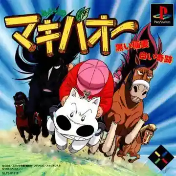 Midori no Makibao - Kuroi Inazuma Shiroi Kiseki (JP)-PlayStation